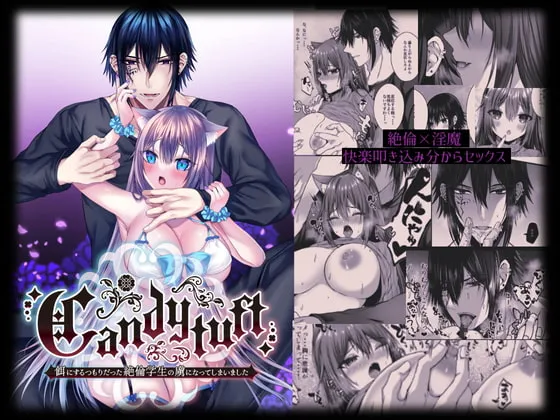 Candytuft～餌にするつもりだった絶倫学生の虜になってしまいました～