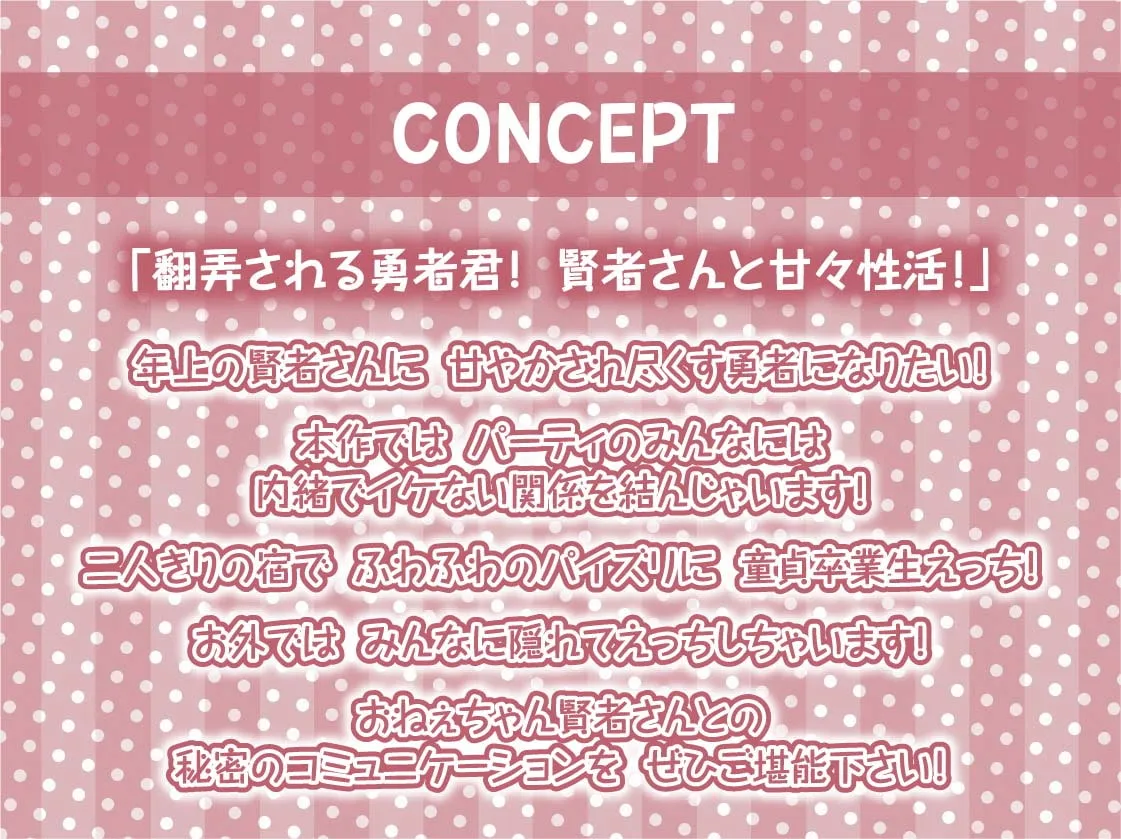 勇者君と賢者さん～童貞勇者君の濃厚ザーメンはおねぇちゃん賢者に絞られちゃう!～【フォーリーサウンド】