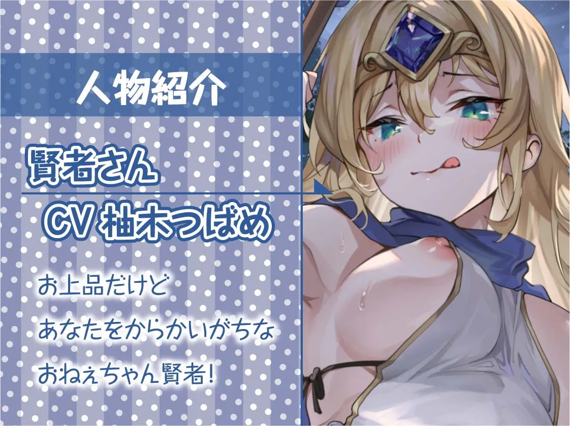 勇者君と賢者さん～童貞勇者君の濃厚ザーメンはおねぇちゃん賢者に絞られちゃう!～【フォーリーサウンド】