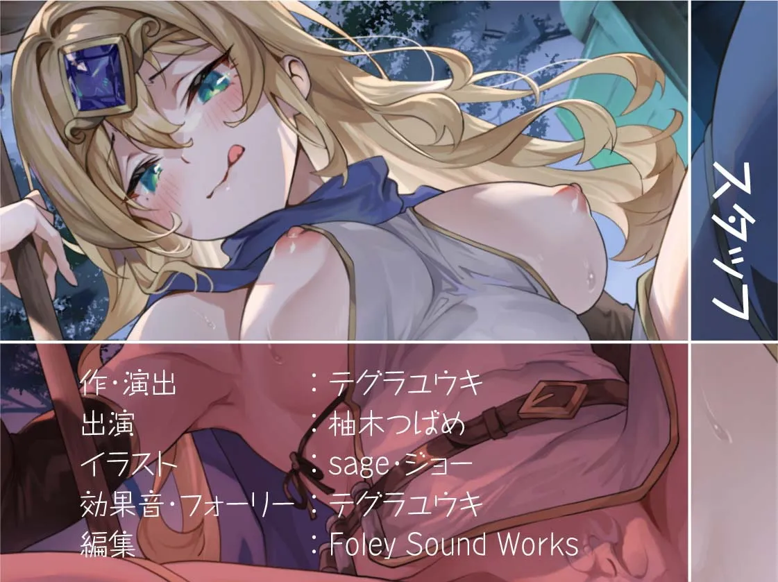 勇者君と賢者さん～童貞勇者君の濃厚ザーメンはおねぇちゃん賢者に絞られちゃう!～【フォーリーサウンド】