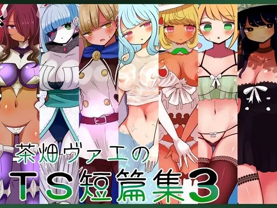 【女体化TSF】茶畑ヴァエのTS短篇集3