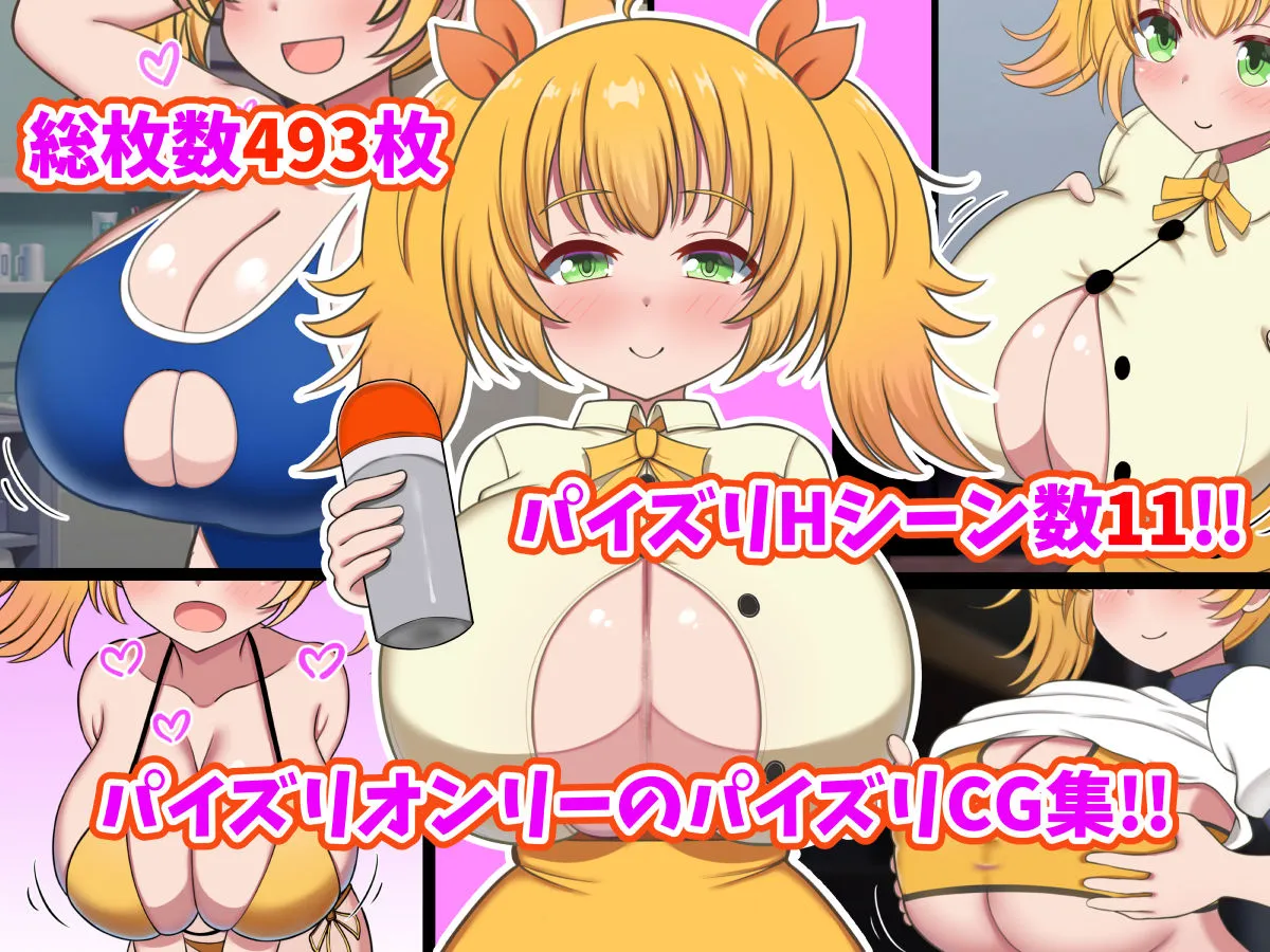 【ロリ巨乳】パイズリするの大好きなKカップ爆乳幼馴染に挟まれまくる毎日!! 【ロリ巨乳】パイズリするの大好きなKカップ爆乳幼馴染に挟まれまくる毎日!!