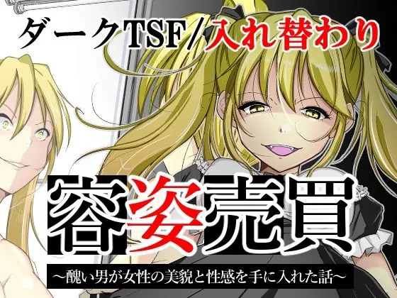 【TSF】容姿売買～醜い男が女性の美貌と性感を手に入れた話～