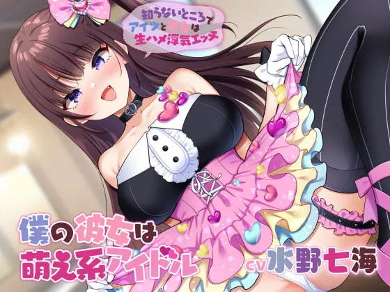 【水野七海×アイドル】【動画付きエロボイス】僕の彼女は萌え系アイドル~知らないところでアイツと彼女は生ハメ浮気エッチ~【KU100】 【水野七海×アイドル】【動画付きエロボイス】僕の彼女は萌え系アイドル~知らないところでアイツと彼女は生ハメ浮気エッチ~【KU100】