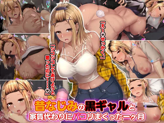 昔なじみの黒ギャルと家賃代わりにパコリまくった一ヶ月 昔なじみの黒ギャルと家賃代わりにパコリまくった一ヶ月