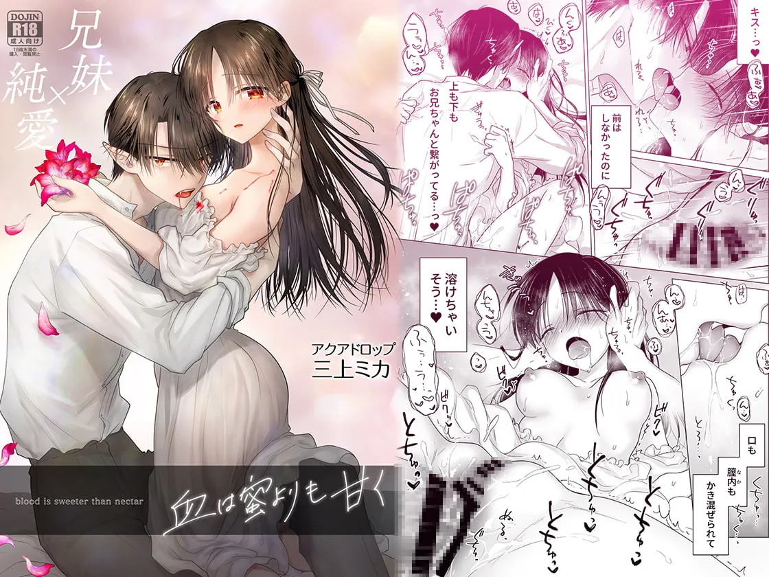血は蜜よりも甘く