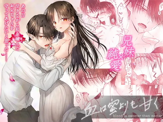 血は蜜よりも甘く
