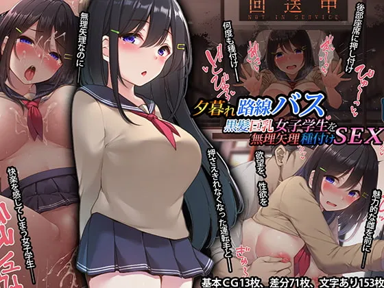 【JKレイプ】夕暮れ路線バス 黒髪巨乳女子学生を無理矢理種付けSEX