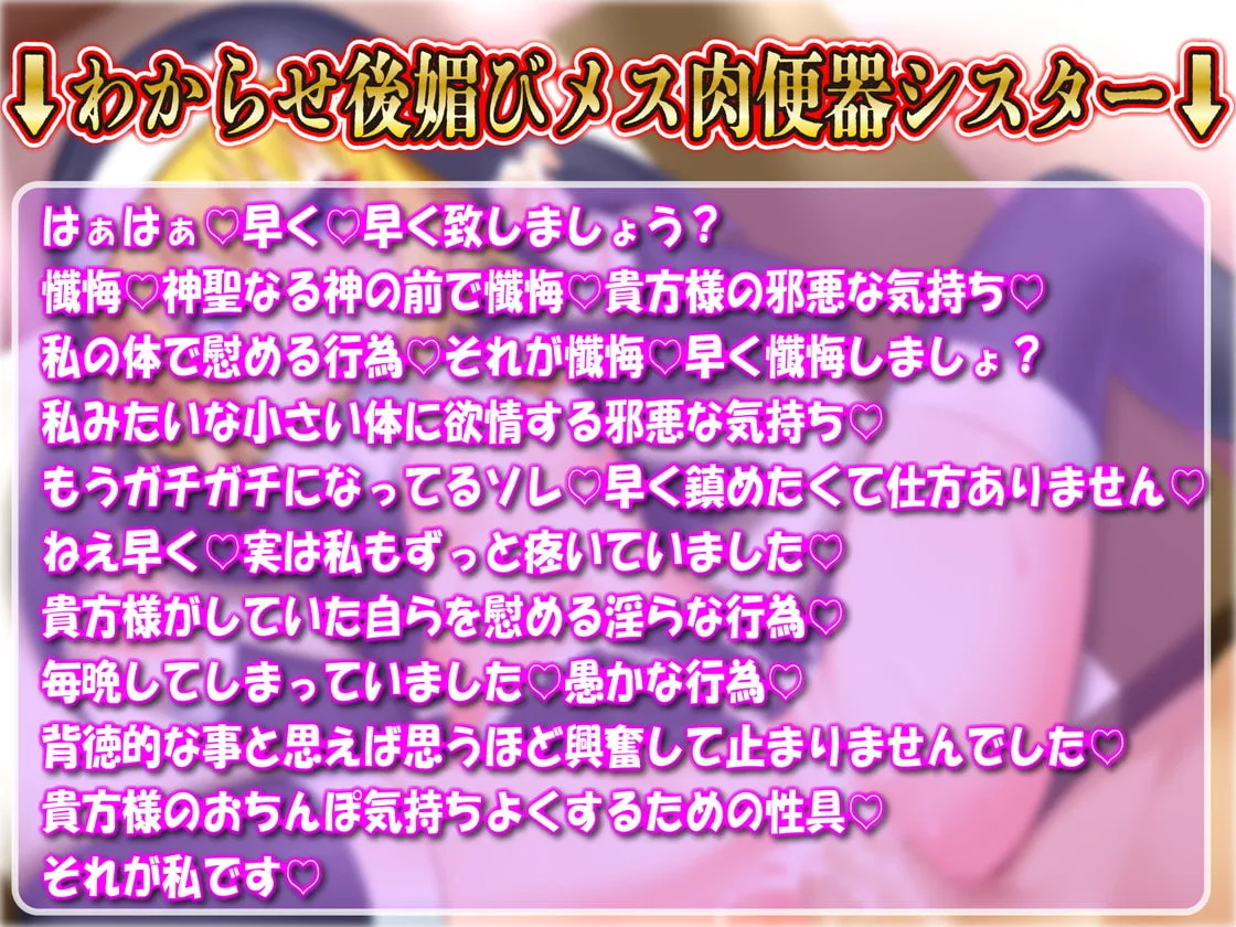 【ごま豆乳×メスガキ】★期間限定★【聖女オホ声】メスガキシスターわからせ懺悔室～聖女はオホガキペニスケース～