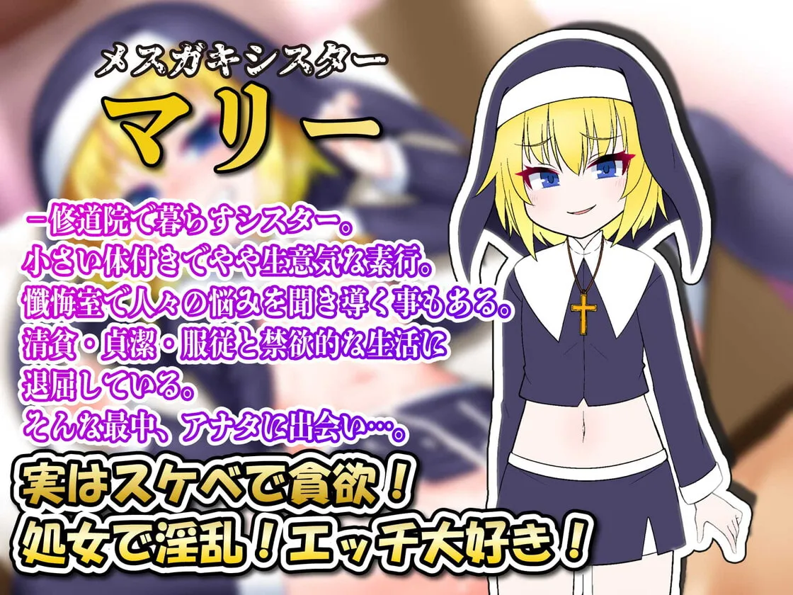 【ごま豆乳×メスガキ】★期間限定★【聖女オホ声】メスガキシスターわからせ懺悔室～聖女はオホガキペニスケース～