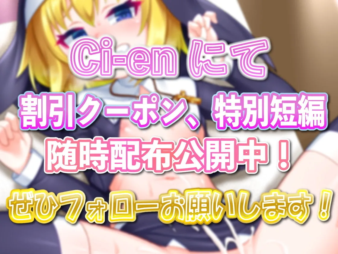 【ごま豆乳×メスガキ】★期間限定★【聖女オホ声】メスガキシスターわからせ懺悔室～聖女はオホガキペニスケース～