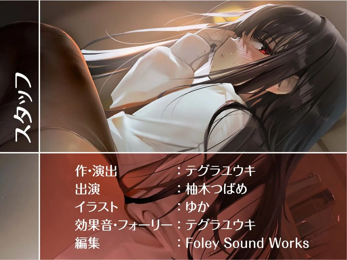 【柚木つばめ×JK】清楚だと思ってた黒髪先輩は中出しOKなドすけべビッチ【フォーリーサウンド】