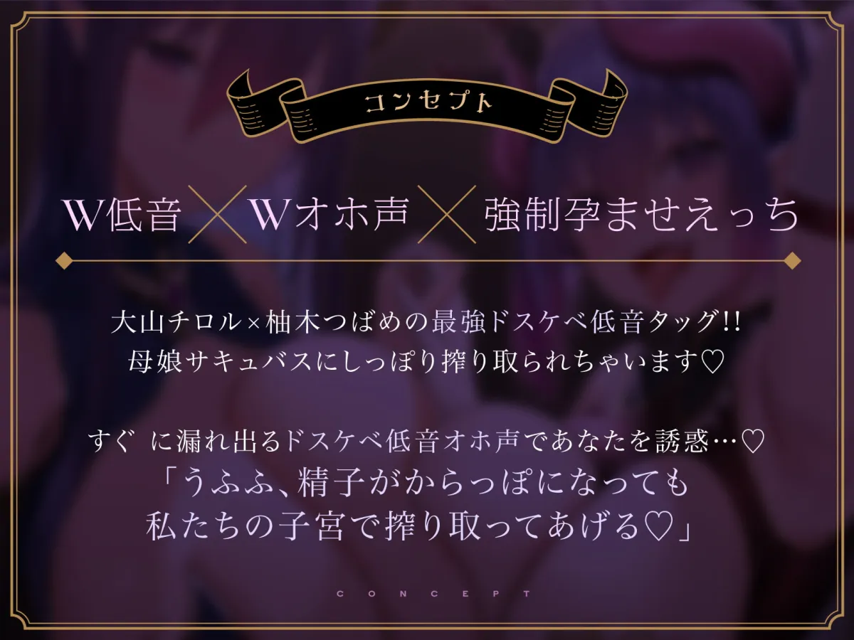 【CV:大山チロル＆柚木つばめ】【全編オホ声】W低音ドスケベ母娘サキュバスによる監禁強制孕ませ性活【イラスト:oekakizuki】
