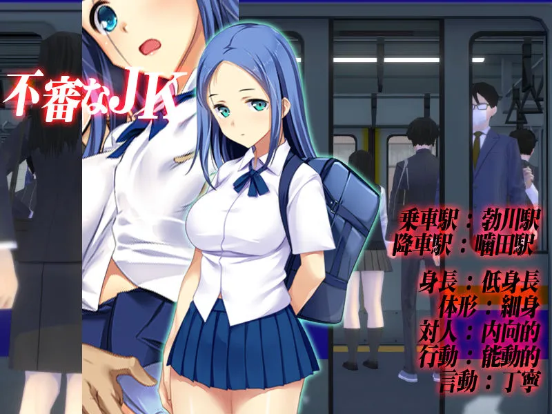 【JK痴漢エロSLG】満車率300％:Append.1 高飛車連結ぱっち