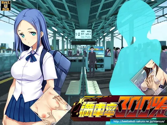 【JK痴漢エロSLG】満車率300％:Append.1 高飛車連結ぱっち