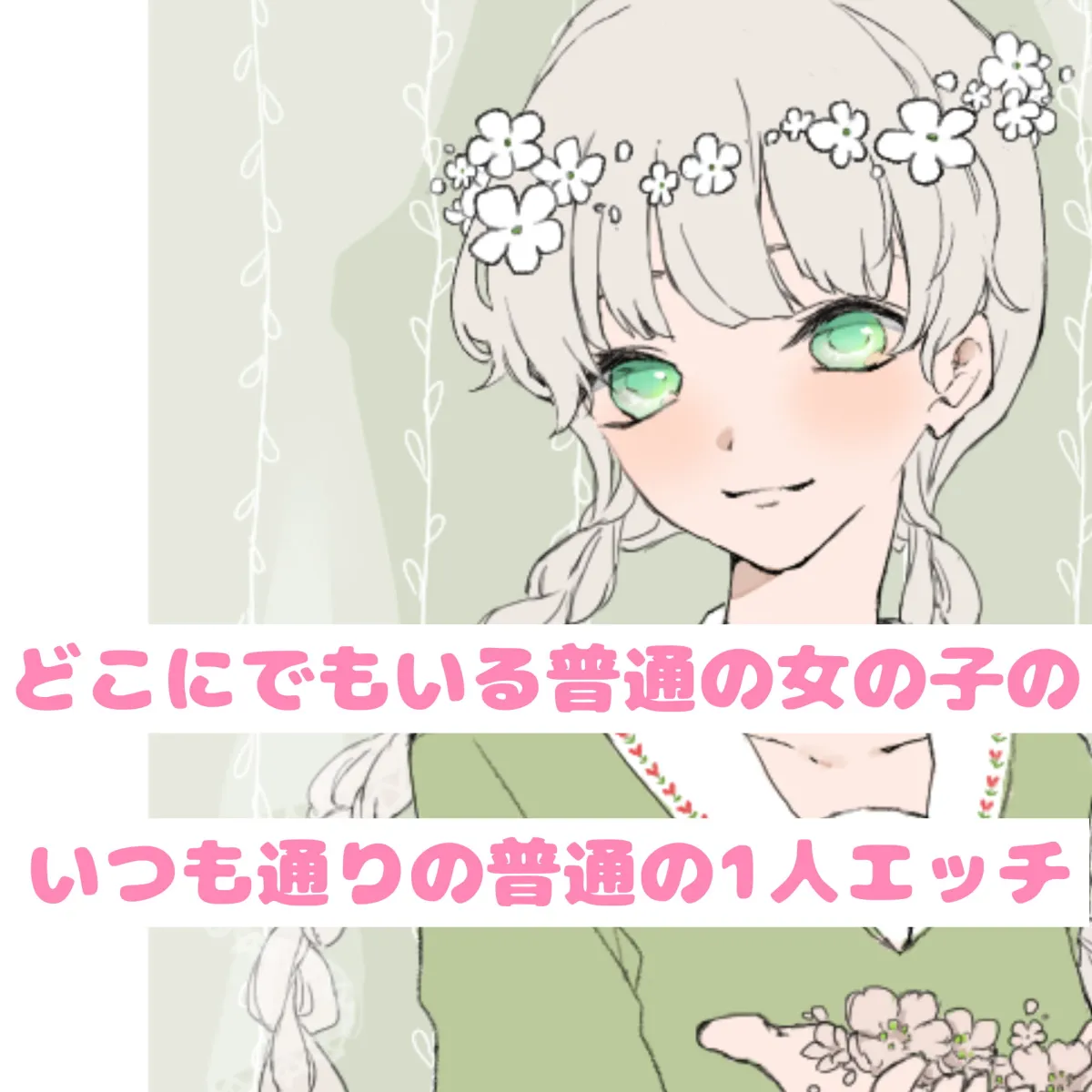 【❄オナニー実演❄】現役声優が寝る前にこっそりオナニー✨イッた直後の生クチュ音入り‼️家族にバレないよう小声で喘ぐドキドキASMR✨お喋りしつつ実況オナニー❄