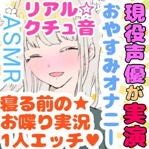 【❄オナニー実演❄】現役声優が寝る前にこっそりオナニー✨イッた直後の生クチュ音入り‼️家族にバレないよう小声で喘ぐドキドキASMR✨お喋りしつつ実況オナニー❄