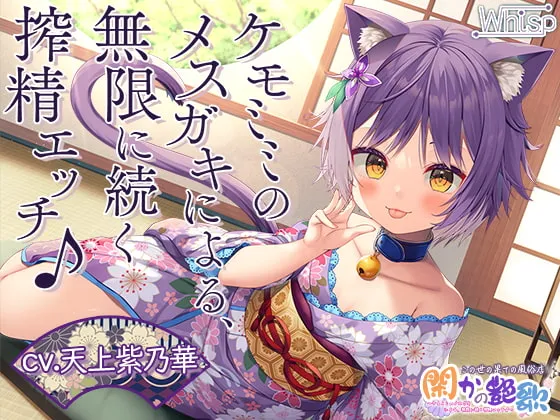 【天上紫乃華×メスガキ】【7時間ケモミミH】この世の果ての風俗店『閑かの艶歌』~ケモミミのメスガキによる、無限に続く搾精エッチ♪ 【天上紫乃華×メスガキ】【7時間ケモミミH】この世の果ての風俗店『閑かの艶歌』~ケモミミのメスガキによる、無限に続く搾精エッチ♪