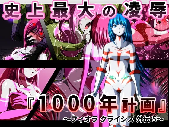 【人外】史上最大の凌辱 『1000年計画』 〜フィオラ クライシス外伝5〜