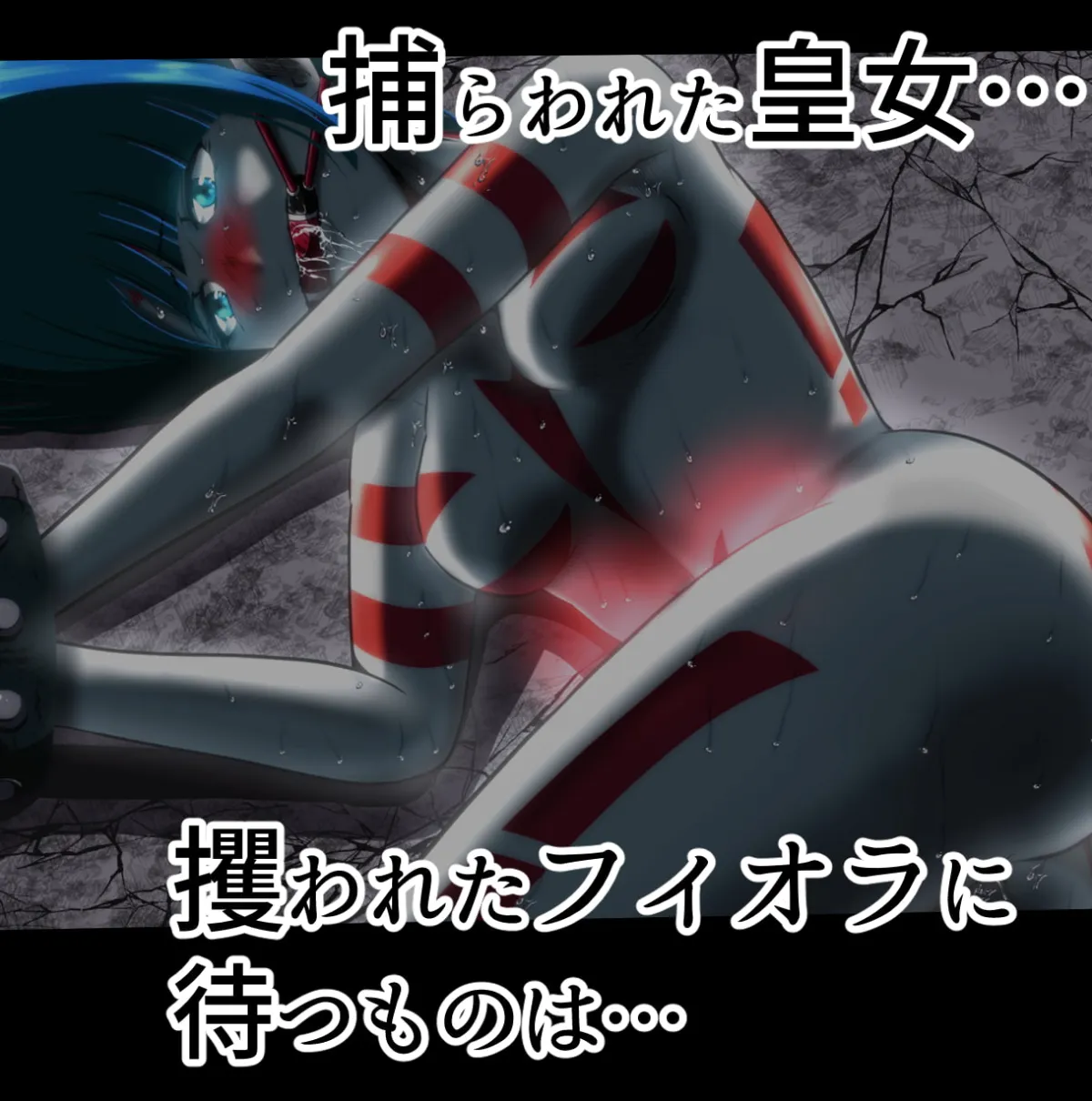 【人外】史上最大の凌辱 『1000年計画』 〜フィオラ クライシス外伝5〜