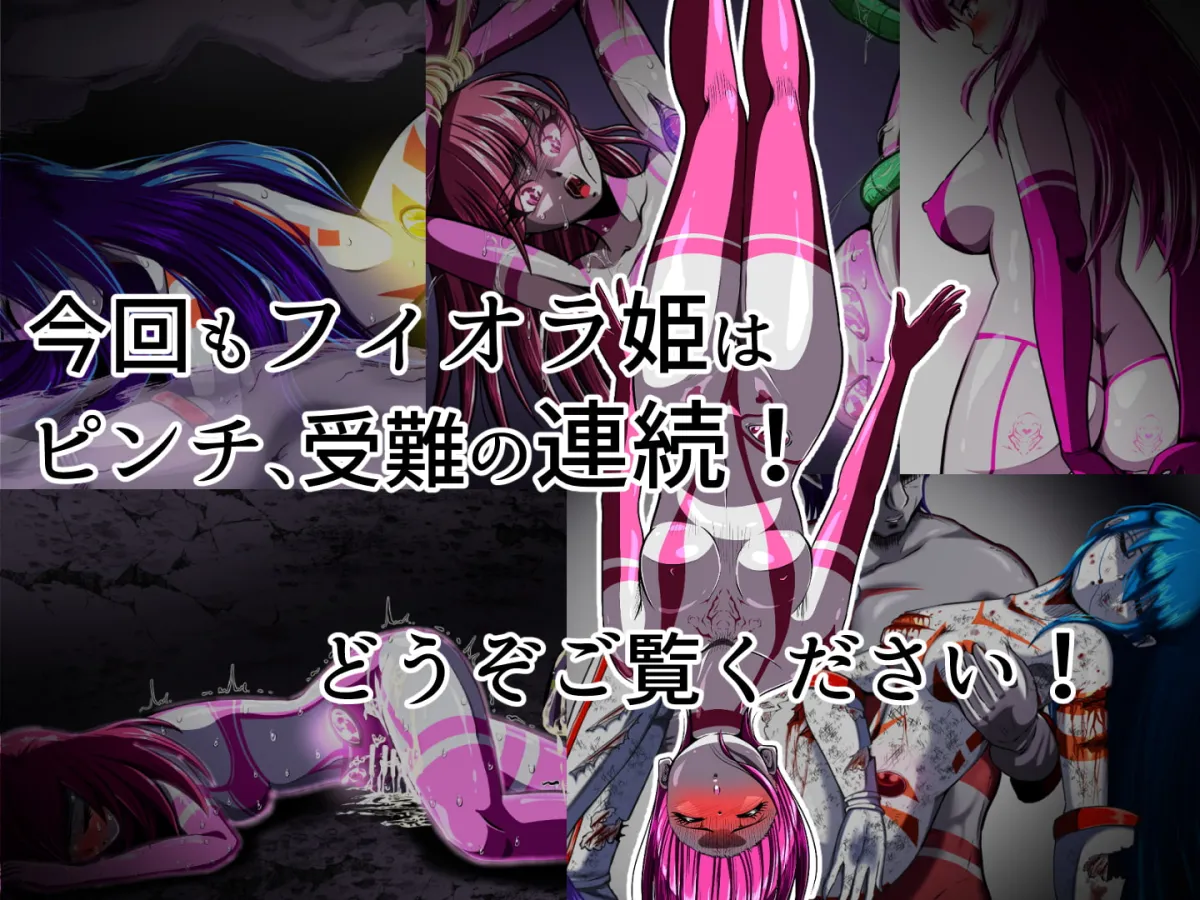 【人外】史上最大の凌辱 『1000年計画』 〜フィオラ クライシス外伝5〜