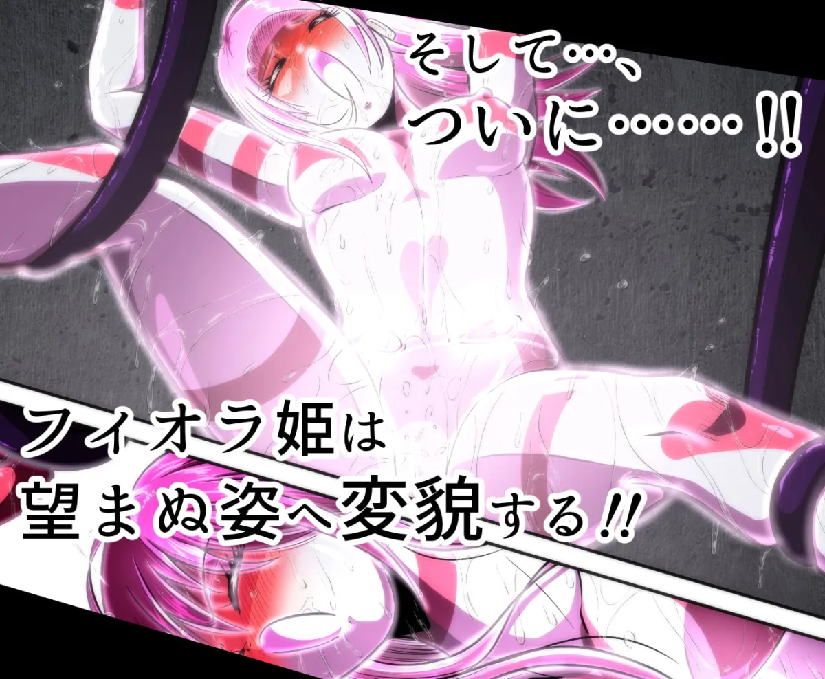 【人外】史上最大の凌辱 『1000年計画』 〜フィオラ クライシス外伝5〜