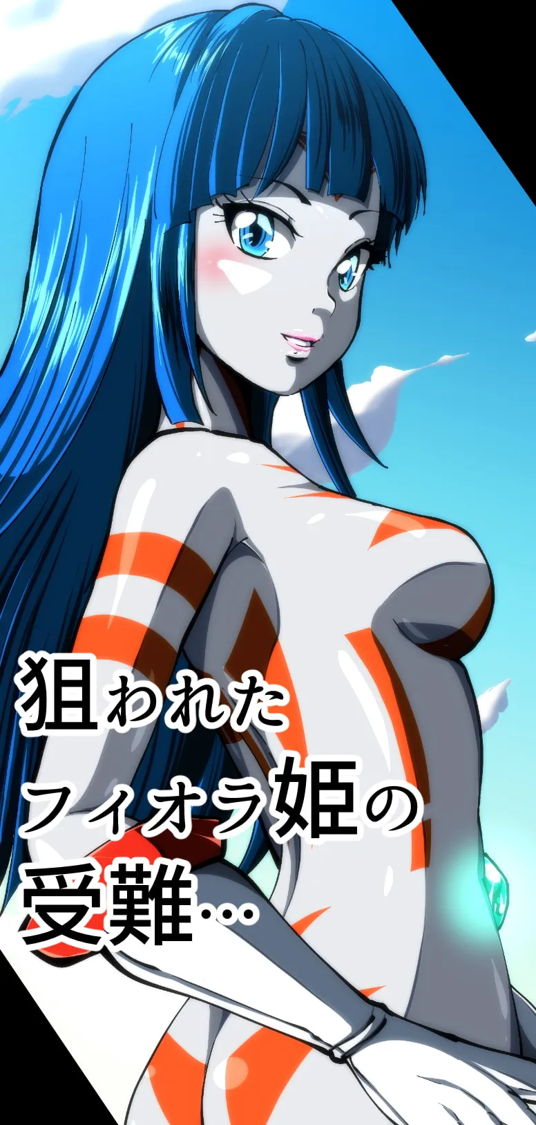 【人外】史上最大の凌辱 『1000年計画』 〜フィオラ クライシス外伝5〜