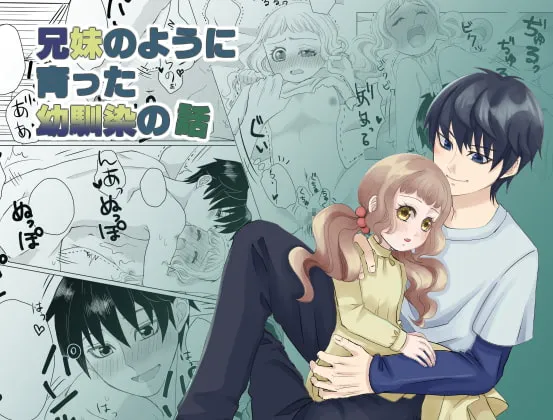 【高校生×女子小学生】兄妹のように育った幼馴染の話 【高校生×女子小学生】兄妹のように育った幼馴染の話