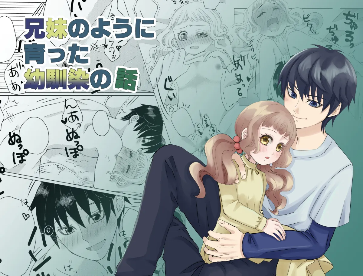 【高校生×女子小学生】兄妹のように育った幼馴染の話 【高校生×女子小学生】兄妹のように育った幼馴染の話