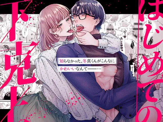 【女性上位】はじめての下克上ーゆるふわ妻×エリート夫ー 【女性上位】はじめての下克上ーゆるふわ妻×エリート夫ー