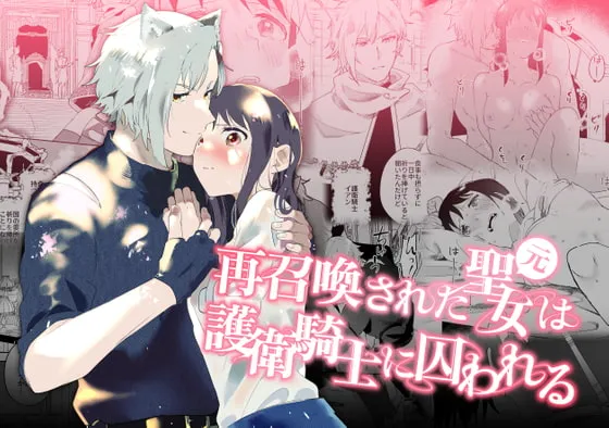 【異世界転生】再召喚された元聖女は護衛騎士に囚われる