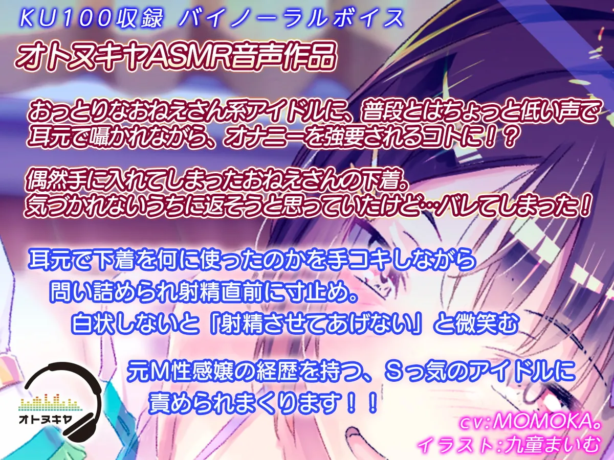 【MOMOKA。×Sっ気アイドル】【7月15日まで110円】「おとなりさんは人気アイドルM性感嬢」【KU100 バイノーラル録音】