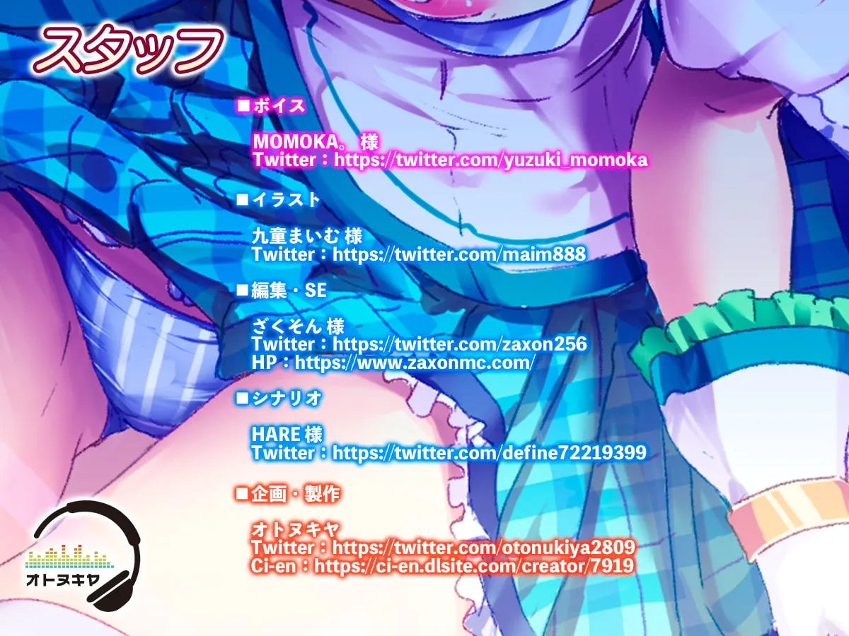 【MOMOKA。×Sっ気アイドル】【7月15日まで110円】「おとなりさんは人気アイドルM性感嬢」【KU100 バイノーラル録音】