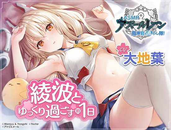 【大地葉】【アズールレーン】指揮官を癒やし隊!・綾波とゆっくり過ごす約1日間【ASMR】 【大地葉】【アズールレーン】指揮官を癒やし隊!・綾波とゆっくり過ごす約1日間【ASMR】
