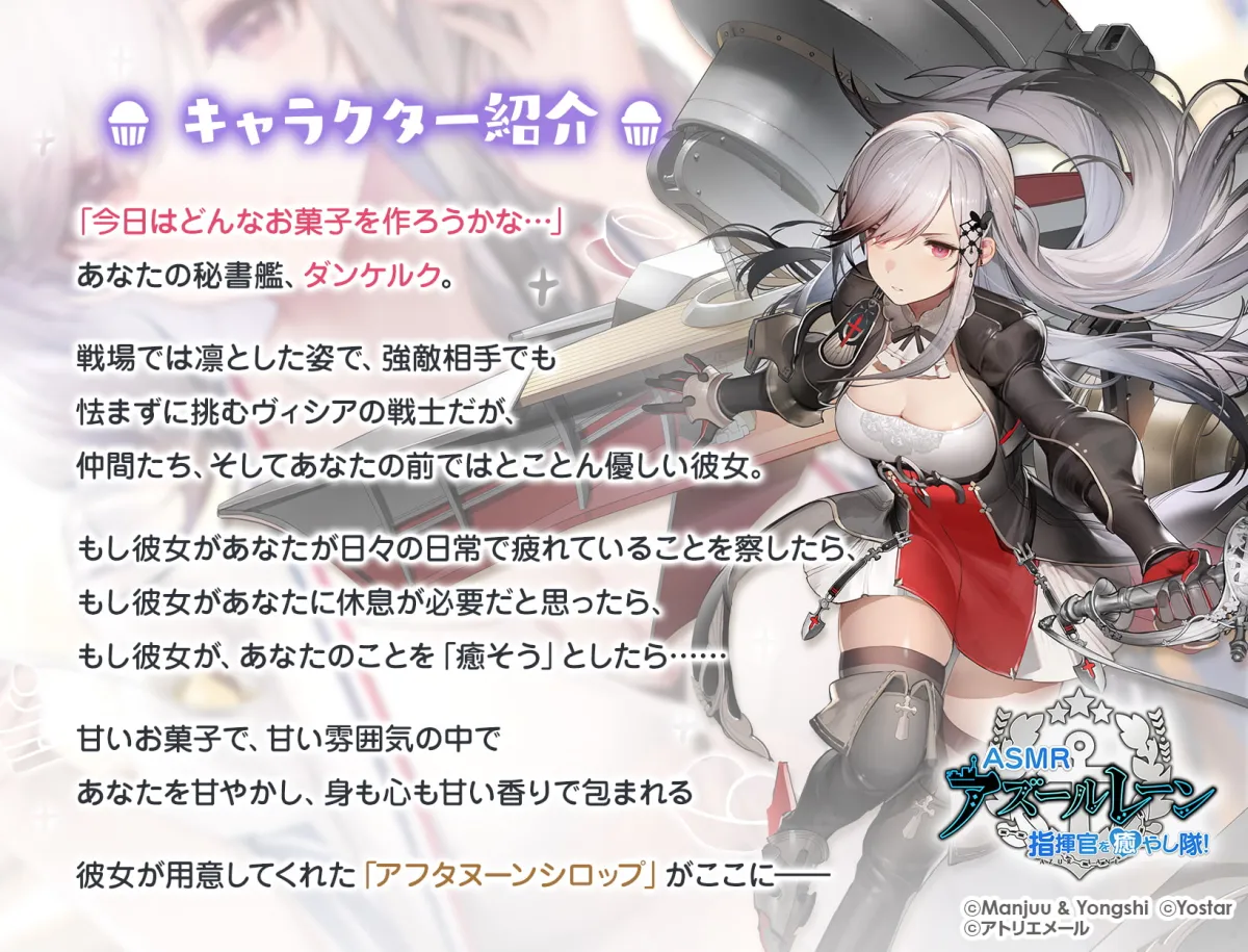 【原田彩楓】【アズールレーンASMR】指揮官を癒やし隊! ダンケルクのアフタヌーンシロップ