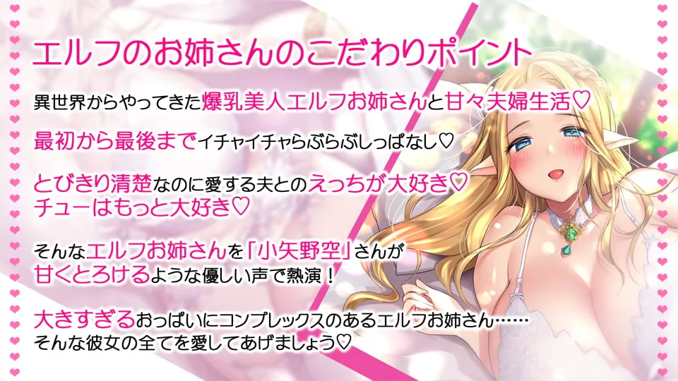 【小矢野空×エルフ】ベロチュー大好きLカップ爆乳の清楚なエルフお姉さんとイチャらぶ夫婦生活