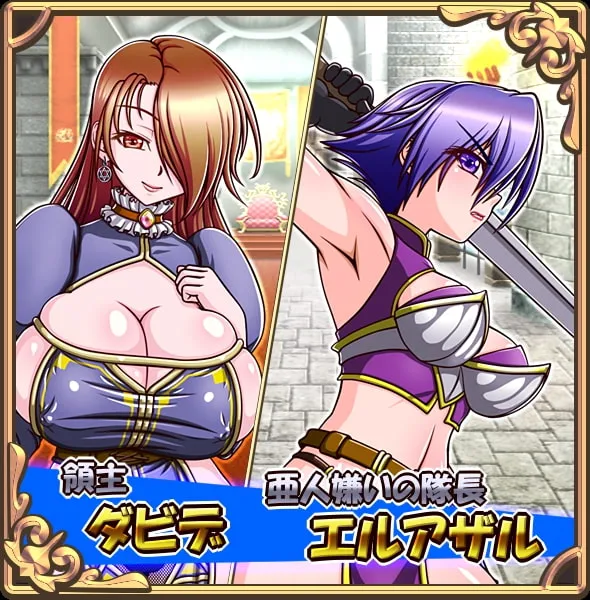 【エルフで犯され＆オーガで凌辱 エロRPG】奴隷種族のエルフと女体鎧のオーガ～服従と復讐の交差(リ・クルス)～