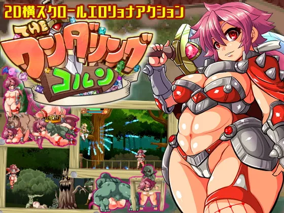 【2D横スクロールエロリョナACG】Theワンダリングコルン 【2D横スクロールエロリョナACG】Theワンダリングコルン