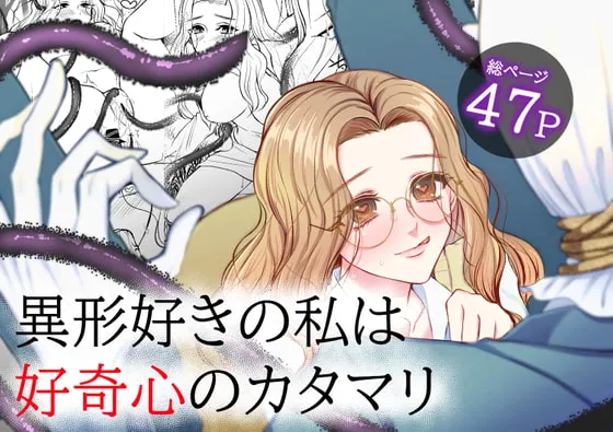 【触手スレンダーマン 異種姦】異形好きの私は好奇心のカタマリ