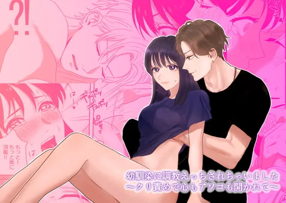 【NTR】幼馴染に調教えっちされちゃいました～クリ責めで心もアソコも開かれて～