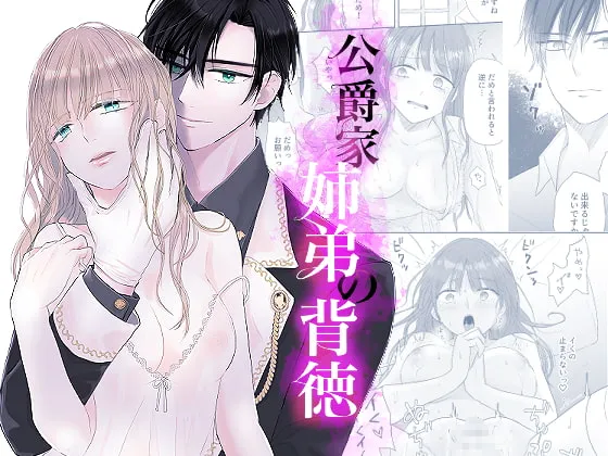 【弟×姉 近親相姦】公爵家姉弟の背徳