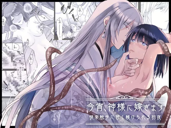 今宵、神様に嫁ぎます~快楽触手に甘く躾けられる初夜~ 今宵、神様に嫁ぎます~快楽触手に甘く躾けられる初夜~
