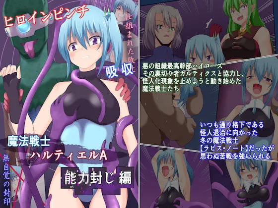 【ヒロピン】魔法戦士ハルティエルA【能力封じ編】