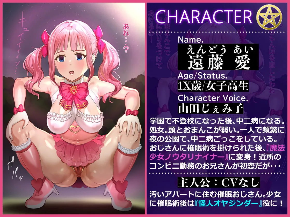 【山田じぇみ子×メスガキ】中二病の魔法少女と催眠わからせおじさん ～笑って抜ける!汚ちんぽで中二病のメスガキを快楽堕ち～