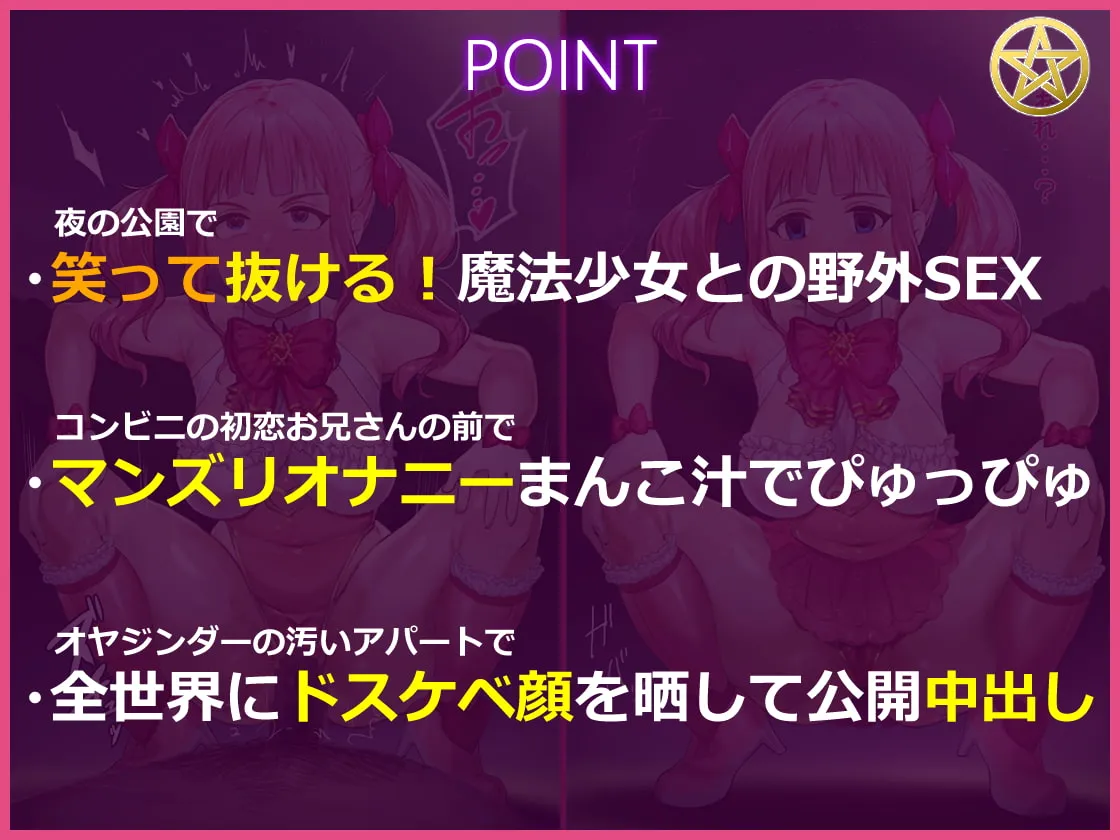 【山田じぇみ子×メスガキ】中二病の魔法少女と催眠わからせおじさん ～笑って抜ける!汚ちんぽで中二病のメスガキを快楽堕ち～