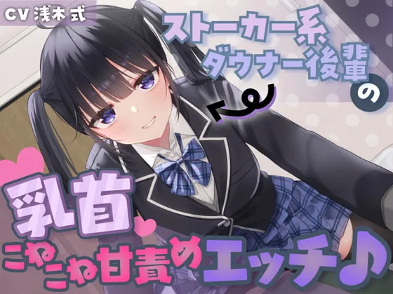 【浅木式×JK】【あまあま乳首責め♪】ストーカー系ダウナー後輩の乳首こねこね甘責めエッチ♪