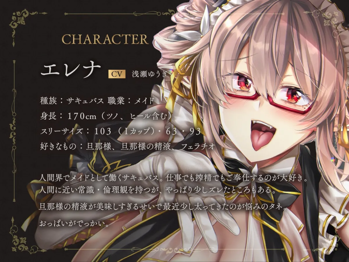 【浅瀬ゆうぎ×サキュバス】サキュバスメイドのエレナさん。 【従順淫魔の愛情たっぷりご奉仕フェラチオでザーメン搾り尽くされてキンタマからっぽになるASMR】