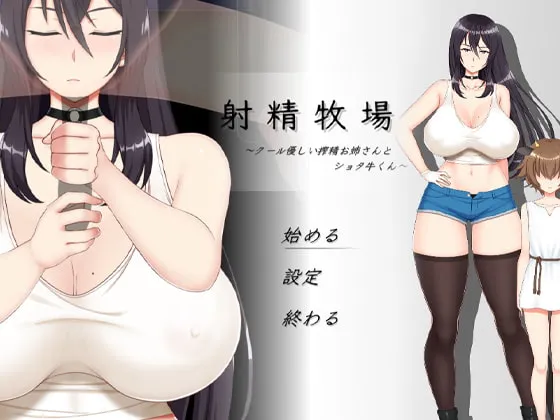 【おねショタ搾精】射精牧場～クール優しい搾精お姉さんとショタ牛くん～