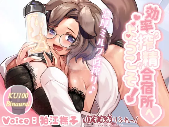 【狛江撫子×搾精】効率搾精合宿所へようこそ!