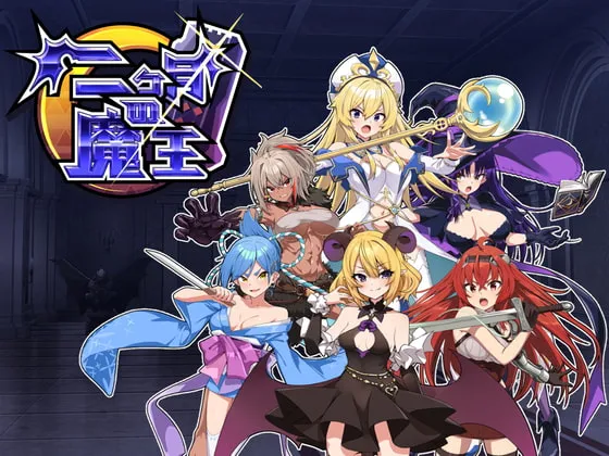 【ターン制育成ローグライクエロRPG】二ヶ月の魔王